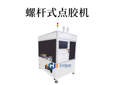 螺杆式点胶机