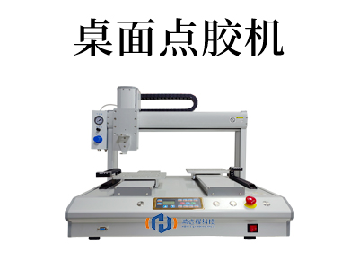 桌面点胶机