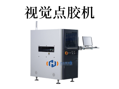 全景视觉点胶机