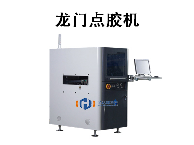 龙门点胶机