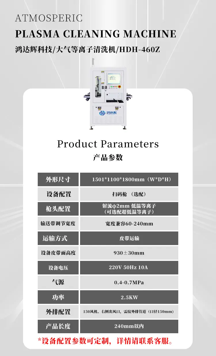 双轨等离子清洗机HDH-460Z技术参数表